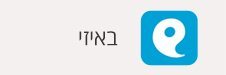 רמדור - איזי