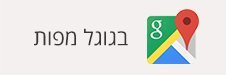 גוגל מפות- רמדור